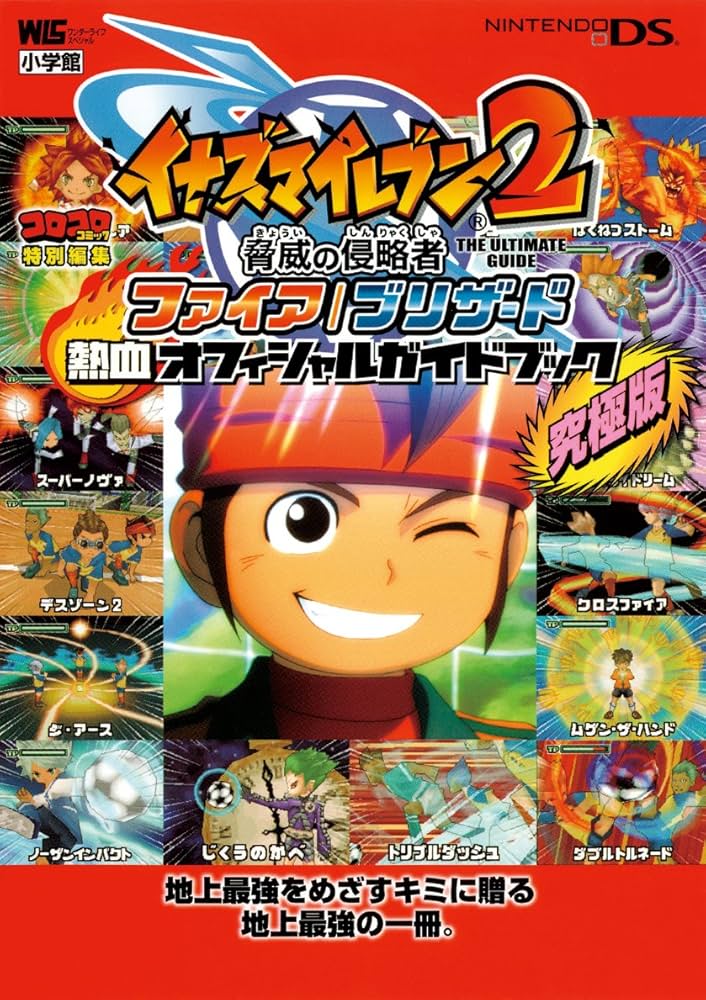 イナズマイレブン2脅威の侵略者ファイア/ブリザード熱血オフィシャル