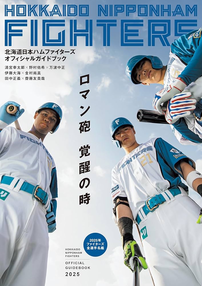 北海道日本ハムファイターズオフィシャルガイドブック2025 | 北海道