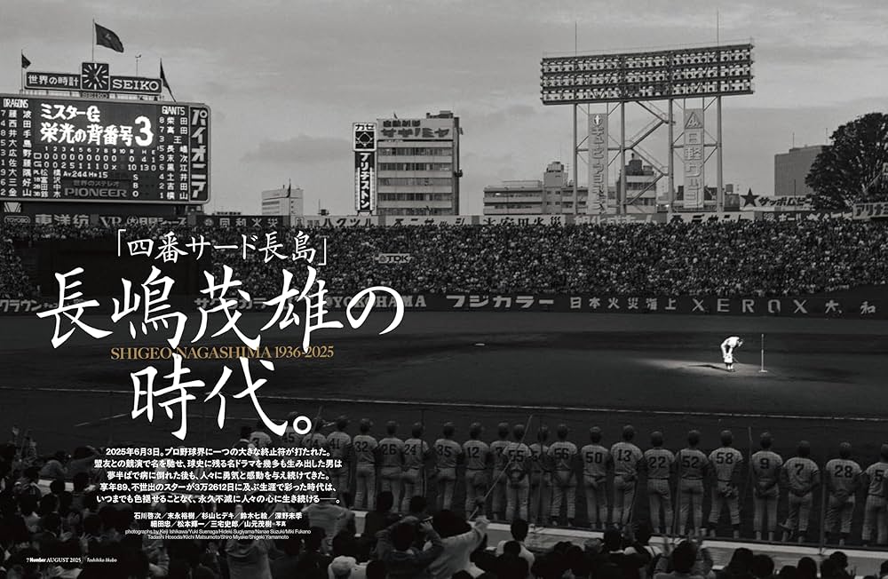 Amazon.co.jp: Sports Graphic Number「長嶋茂雄の時代。」 2025年 8/7