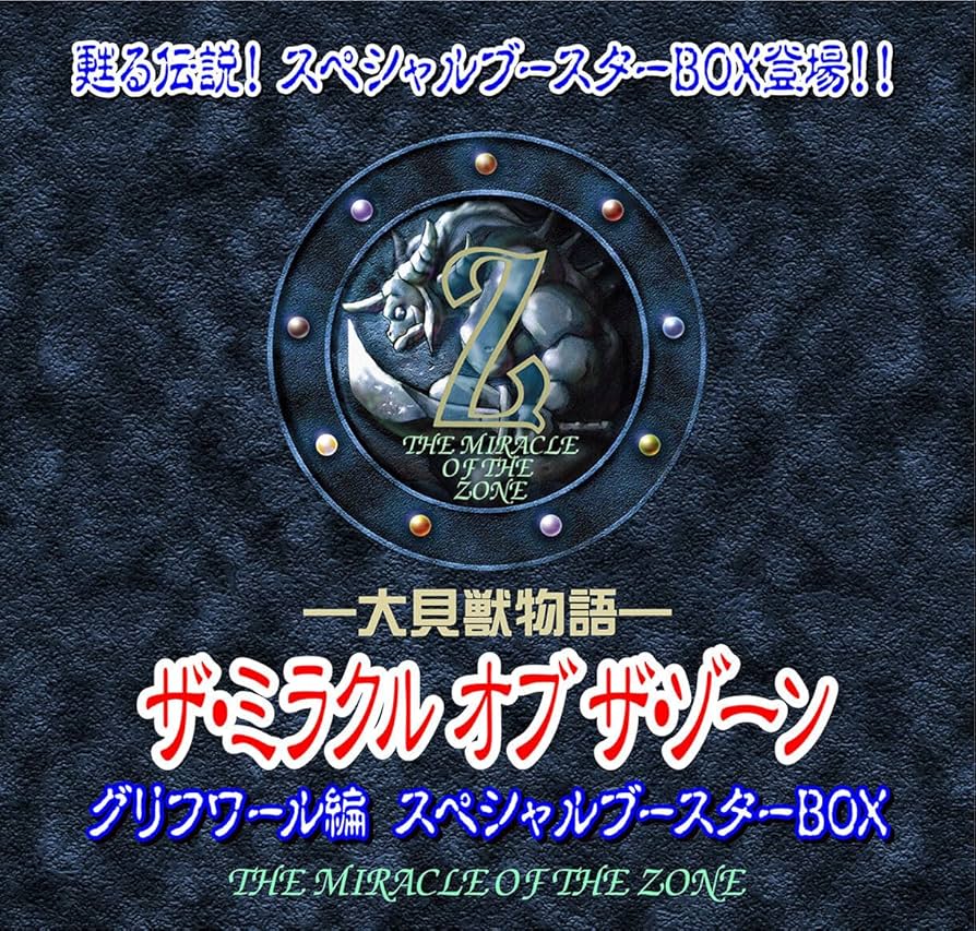 Amazon.co.jp: 大貝獣物語 ザ・ミラクル オブ ザ・ゾーン グリフワール
