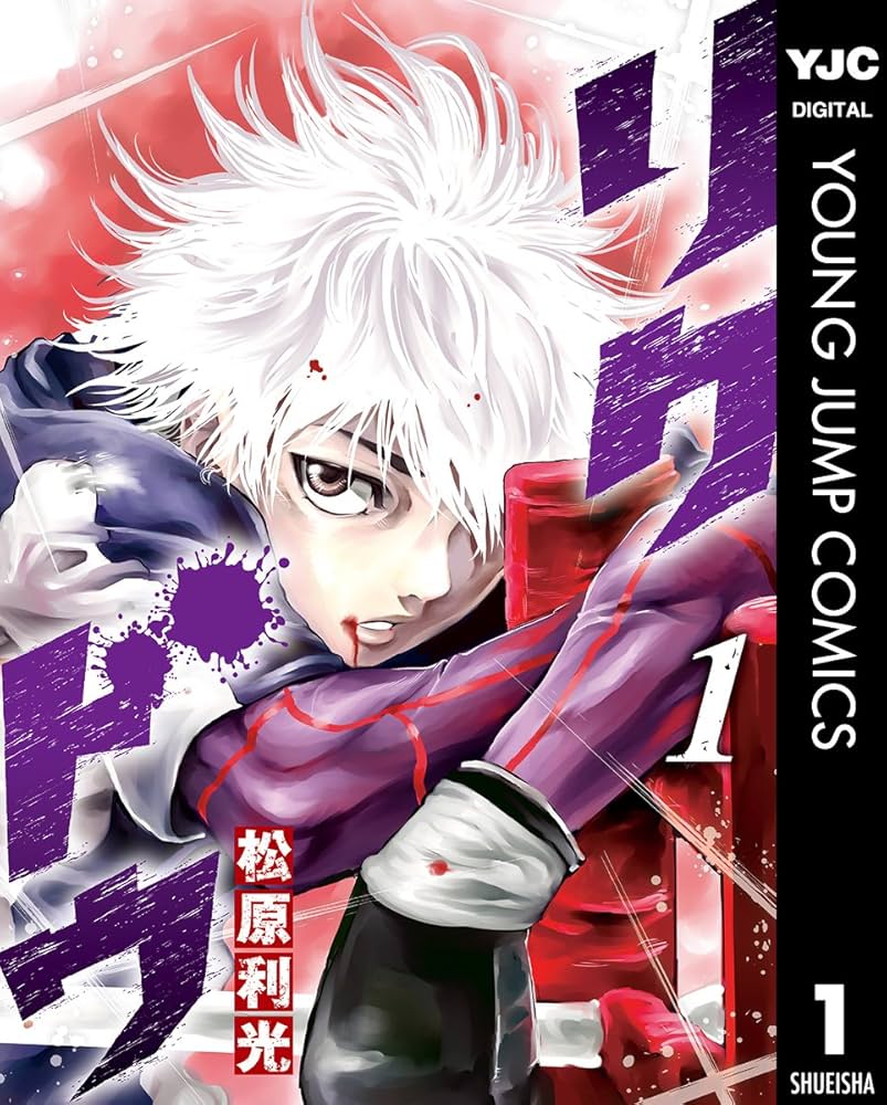 リクドウ 1 (ヤングジャンプコミックスDIGITAL) | 松原利光 | 青年