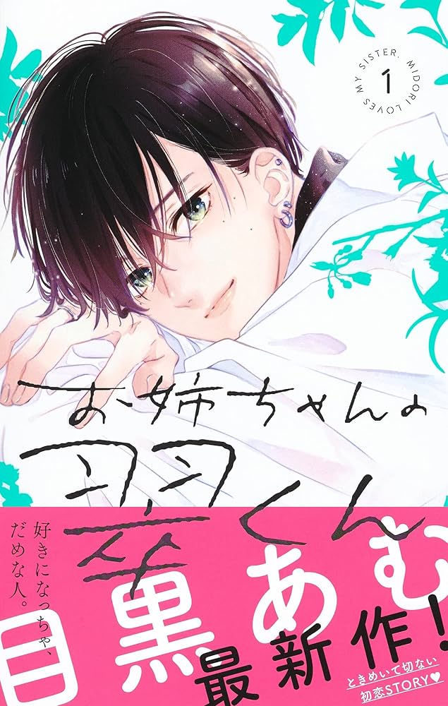 Amazon.com: お姉ちゃんの翠くん 1 (マーガレットコミックス