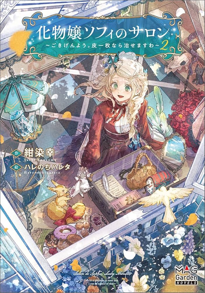 化物嬢ソフィのサロン ～ごきげんよう。皮一枚なら治せますわ～② (MAG