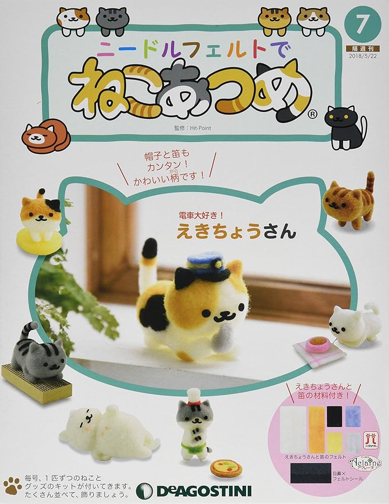 Amazon.co.jp: ニードルフェルトでねこあつめ 7号 (えきちょうさん