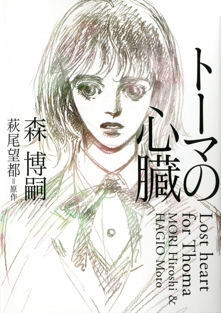 Amazon.co.jp: トーマの心臓 Lost heart for Thoma (文庫ダ・ヴィンチ