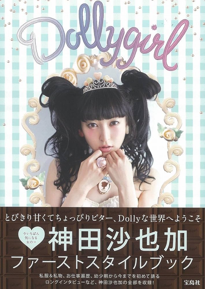 神田沙也加スタイルブック『Dollygirl』 | 神田 沙也加 |本 | 通販