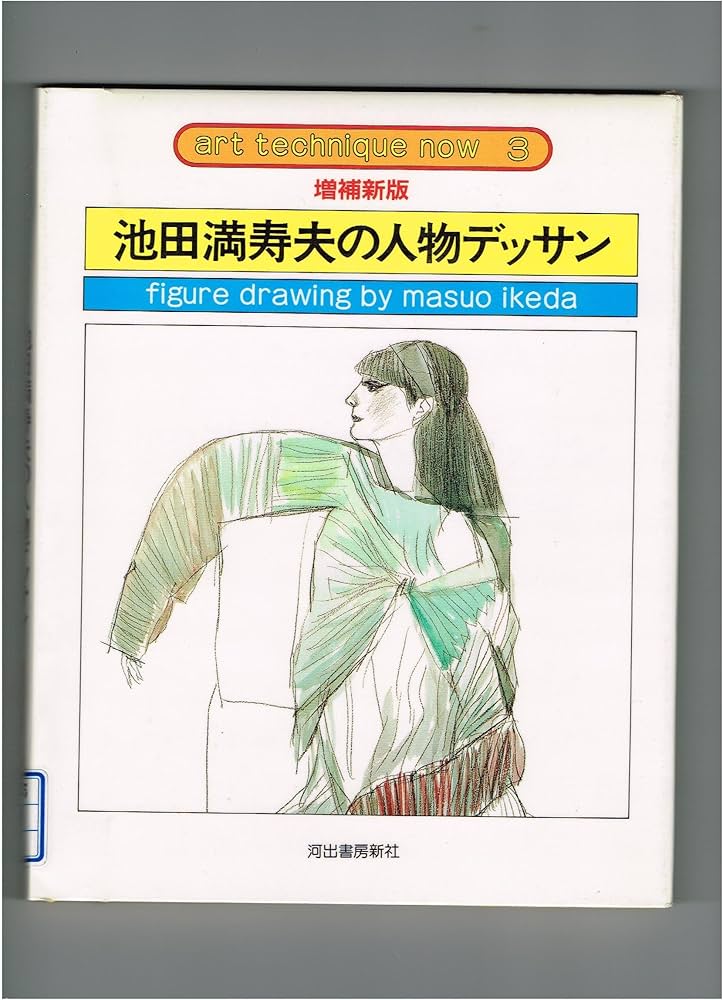 池田満寿夫の人物デッサン 増補新版 (アート・テクニック・ナウ 3