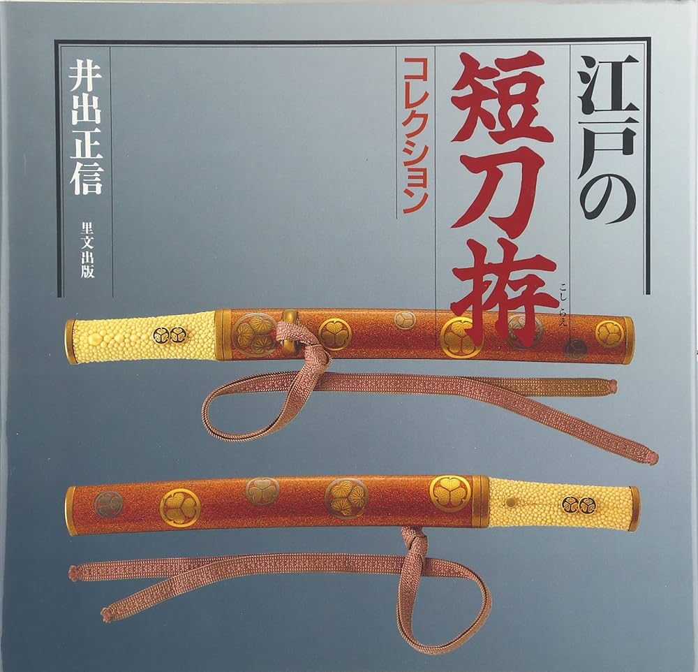 江戸の短刀拵コレクション | 井出 正信 |本 | 通販 | Amazon