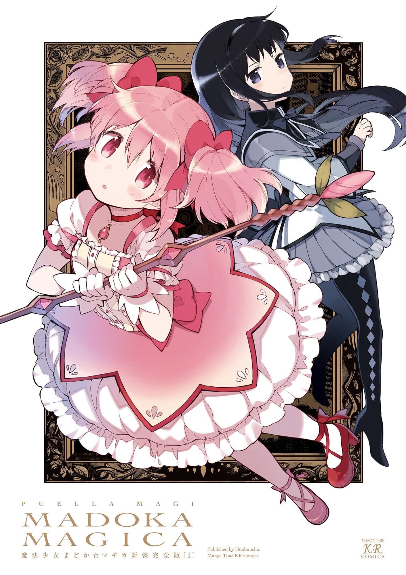 Amazon.co.jp: 魔法少女まどか☆マギカ【新装完全版】 上 (まんが