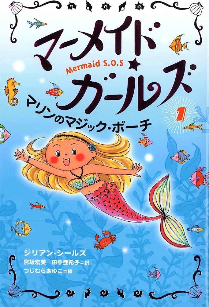 Amazon.com: マーメイド・ガールズ〈1〉マリンのマジック・ポーチ