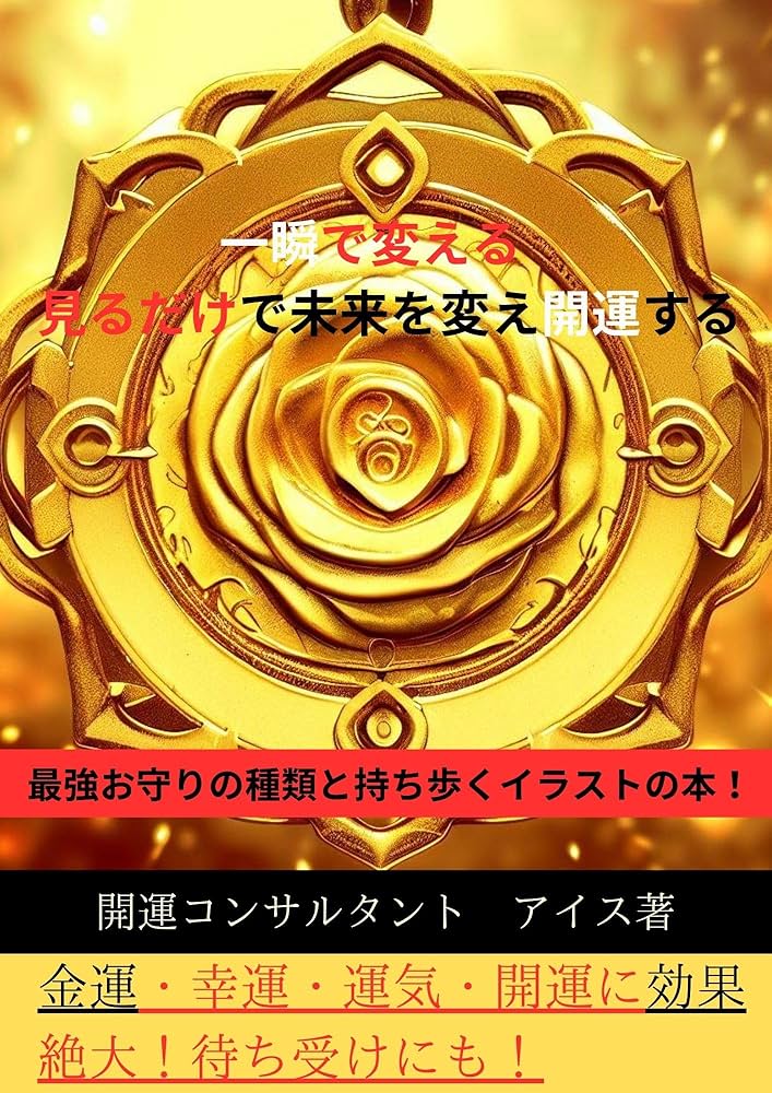最強お守りの種類と持ち歩くイラストの本！金運・幸運・運気・開運に