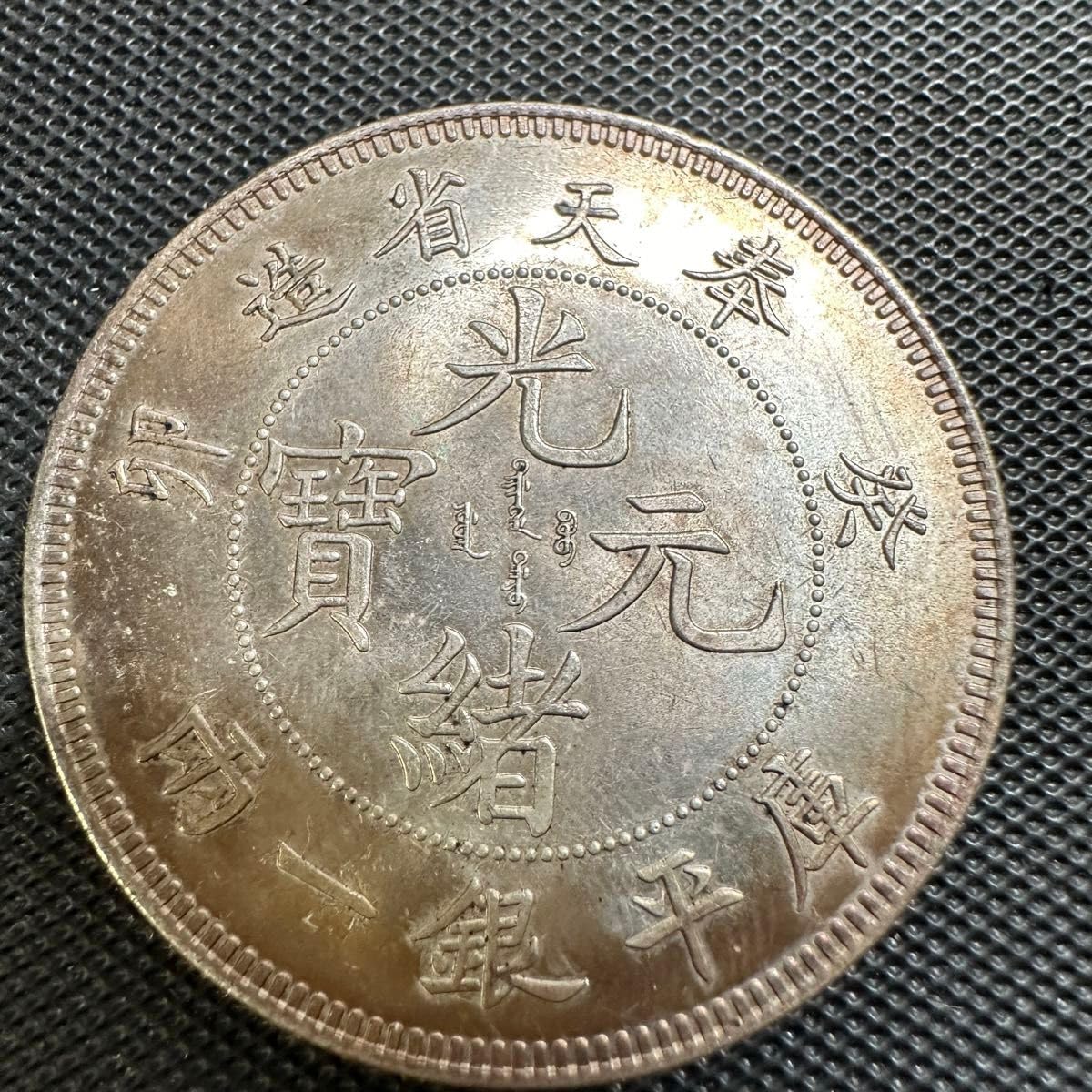 Amazon.co.jp: 中国 古錢 光緒元宝 H17 光緒元寶 大清 奉天省造 卯 庫