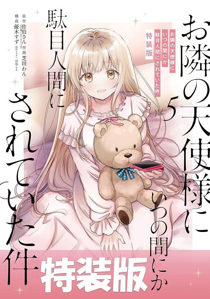 Amazon.co.jp: お隣の天使様にいつの間にか駄目人間にされていた件 5巻