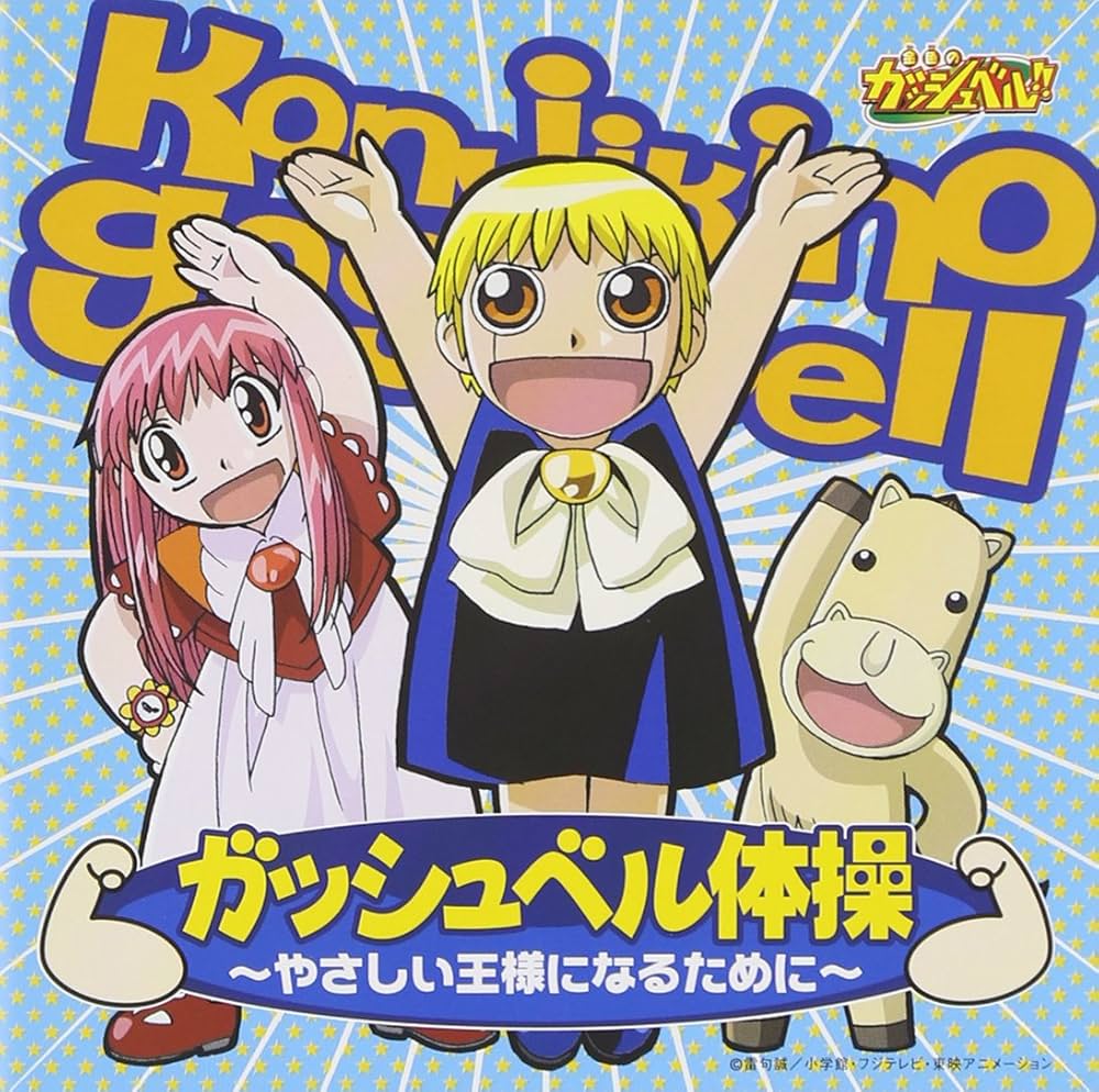 Amazon.co.jp: 金色のガッシュベル!! ガッシュベル体操 ~やさしい王様