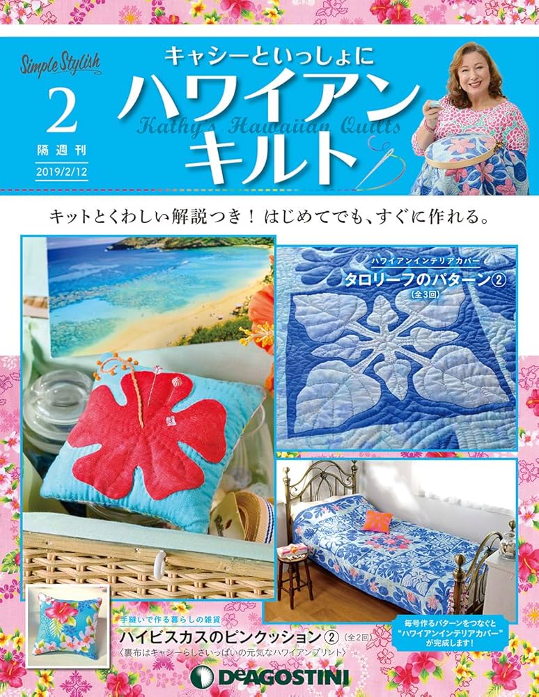 Amazon.co.jp: キャシーといっしょにハワイアンキルト 2号 [分冊百科