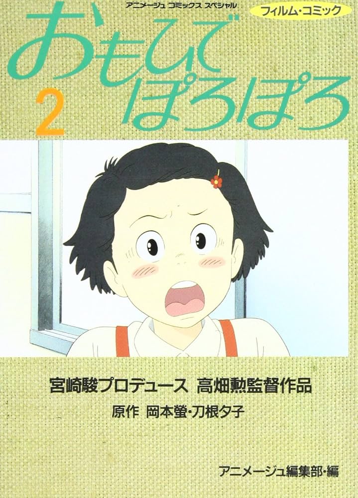 Amazon.co.jp: おもひでぽろぽろ (2) (アニメージュコミックス