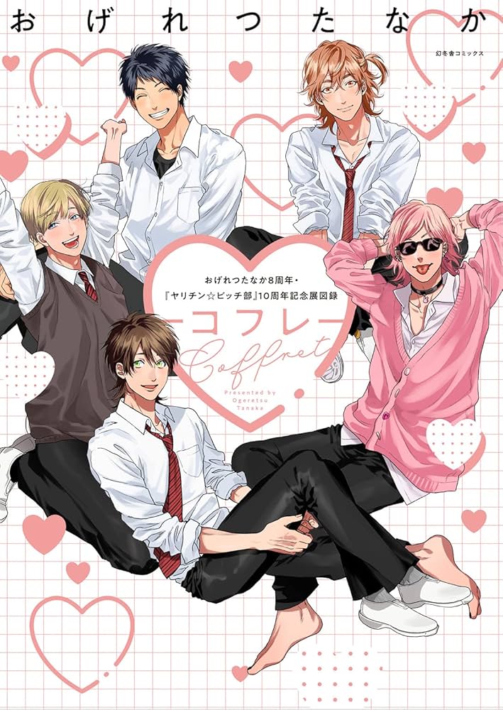 おげれつたなか8周年&『ヤリチン☆ビッチ部』10周年記念展図録 Coffret