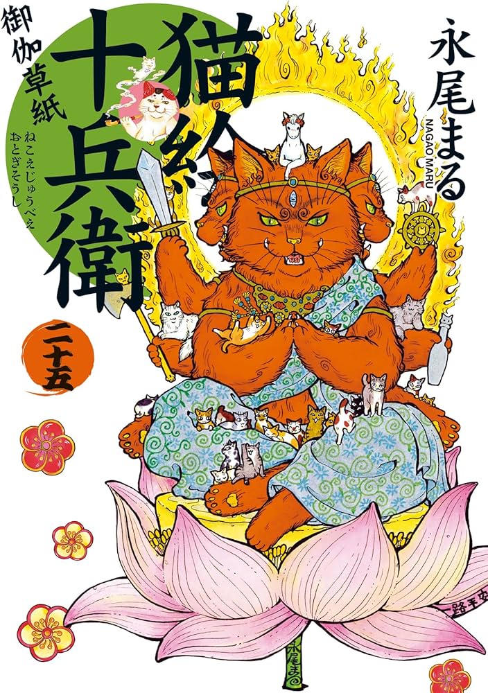 猫絵十兵衛 御伽草紙 二十五 (25巻) (ねこぱんちコミックス) | 永尾