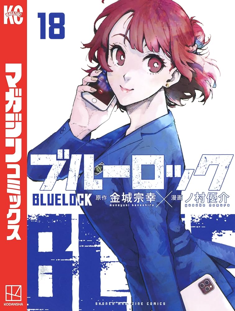 Amazon.co.jp: ブルーロック（18） (週刊少年マガジンコミックス