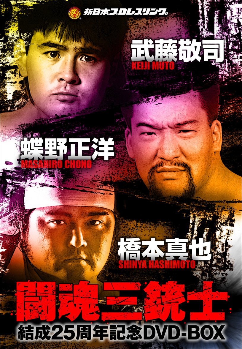 Amazon.co.jp: 闘魂三銃士結成25周年記念DVD-BOX : プロレス: DVD