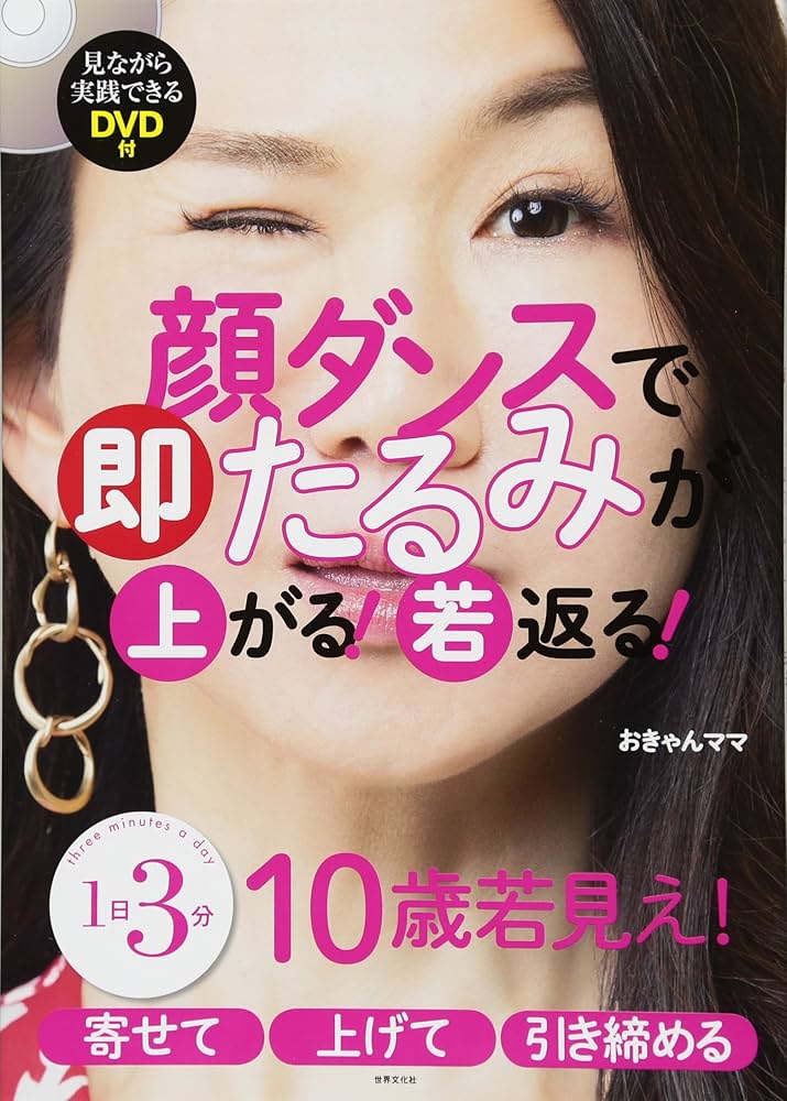DVD付】顔ダンスで即たるみが上がる! 若返る! | おきゃんママ |本