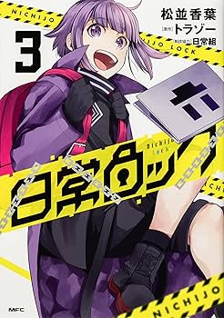 Amazon.co.jp: 日常ロック 1-4巻セット (MFC) : 松並 香葉、トラゾー