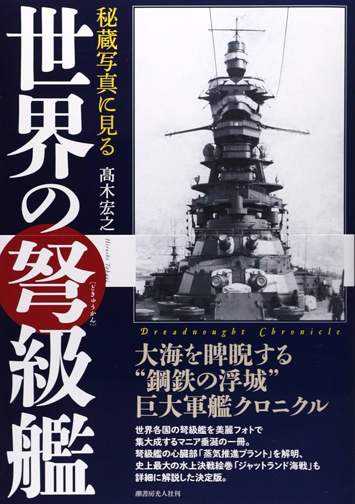Amazon.co.jp: 秘蔵写真に見る世界の弩級艦 : 高木 宏之: 本