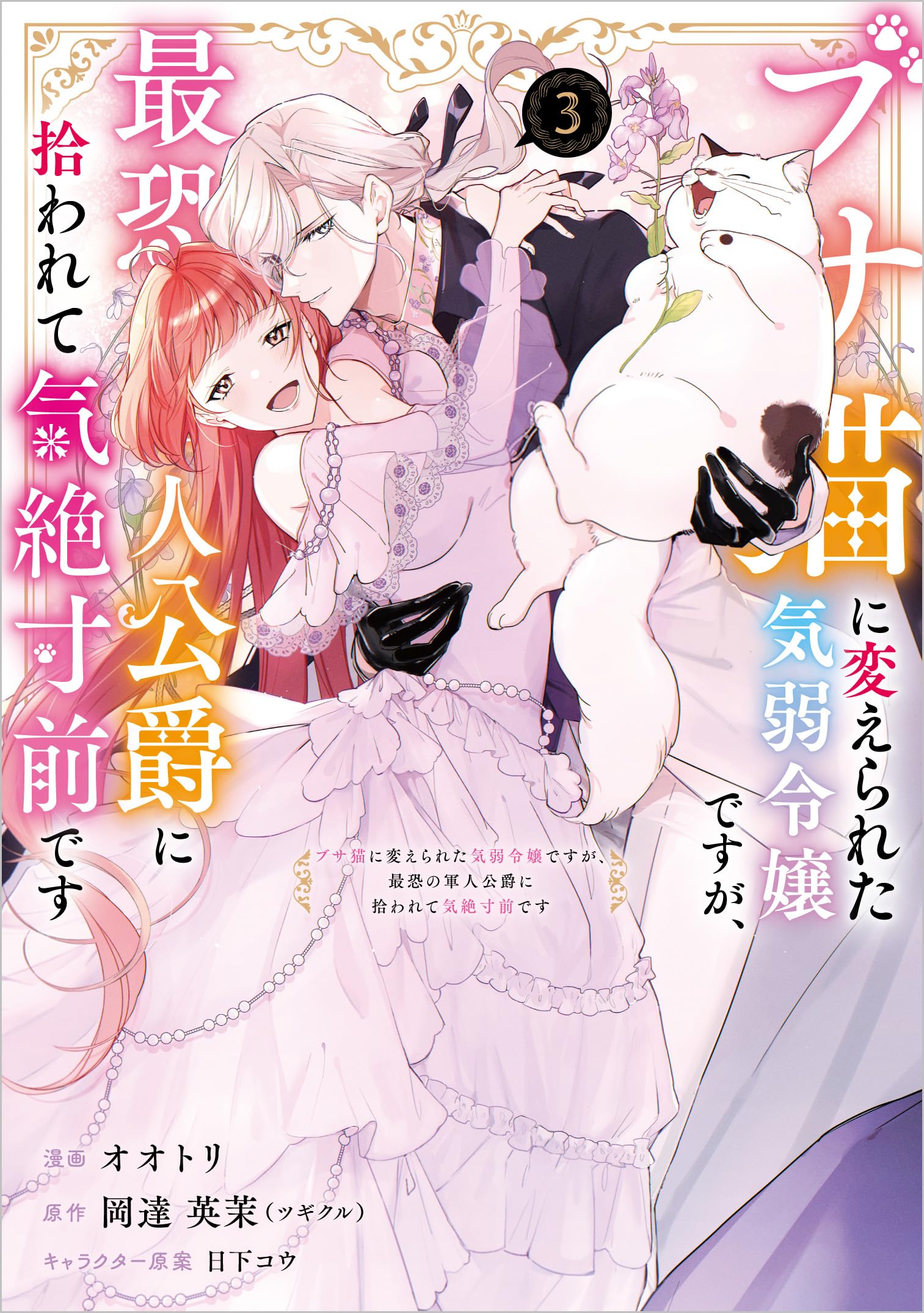 ブサ猫に変えられた気弱令嬢ですが、最恐の軍人公爵に拾われて気絶寸前