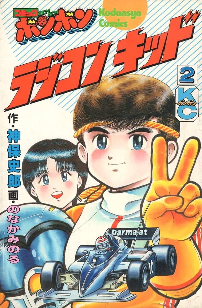 Amazon.co.jp: ラジコンキッド 2 (コミックボンボンKC) : のなか