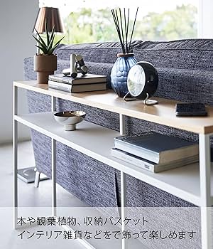 Amazon｜山崎実業(Yamazaki) ソファー裏 コンソールテーブル 棚付き