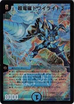 Amazon.co.jp: デュエルマスターズ 【DM-34】 超電磁トワイライトΣ