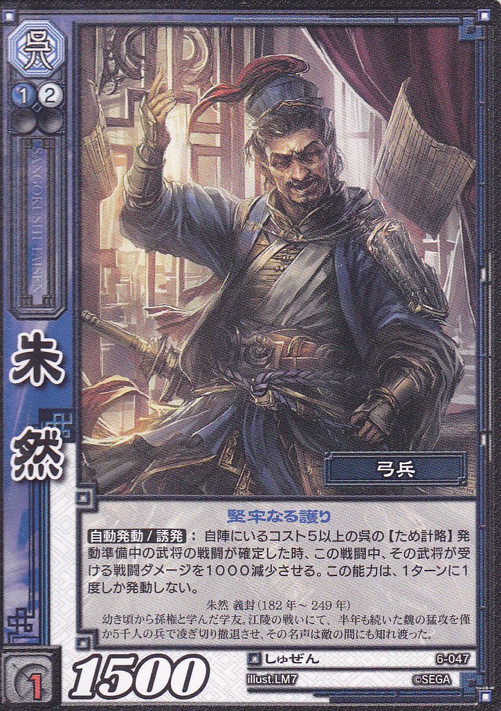 Amazon.co.jp: 【三国志大戦TCG】/シングル/【SEGA】/【朱然】/6-047