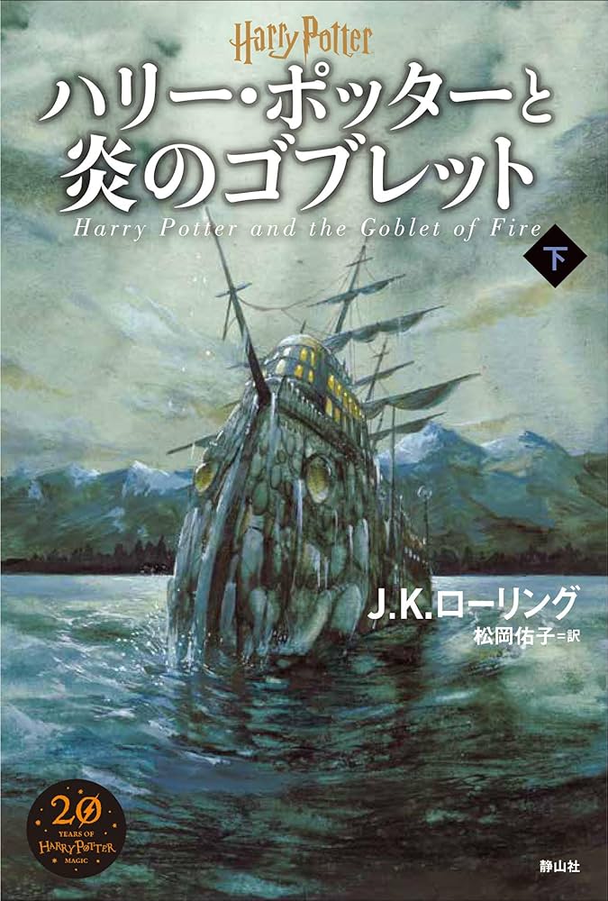 ハリー・ポッターと炎のゴブレット 下巻 | J．K．ローリング, 佐竹