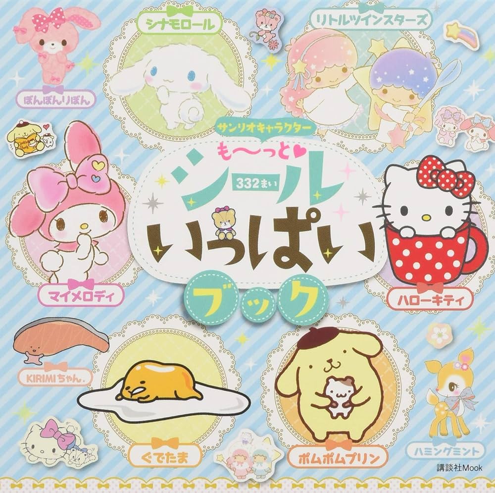 サンリオキャラクター も~っと シールいっぱいブック (講談社MOOK