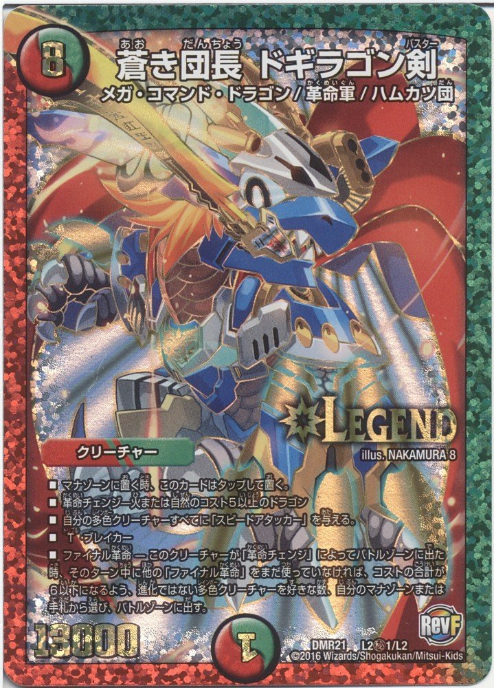 Amazon.co.jp: 【シングルカード】DMR21)蒼き団長 ドギラゴン剣