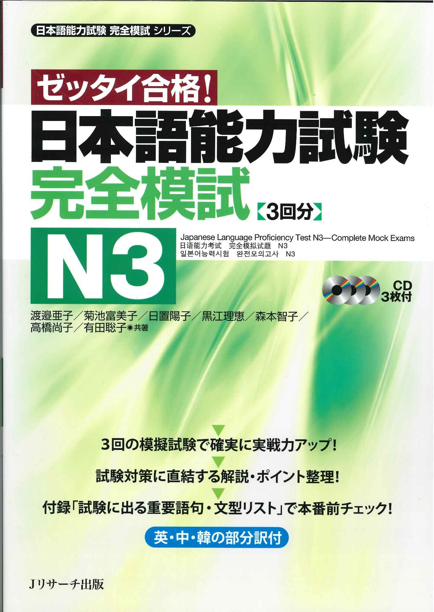 日本語能力試験 完全模試N3 (日本語能力試験完全模試シリーズ) | 渡邉