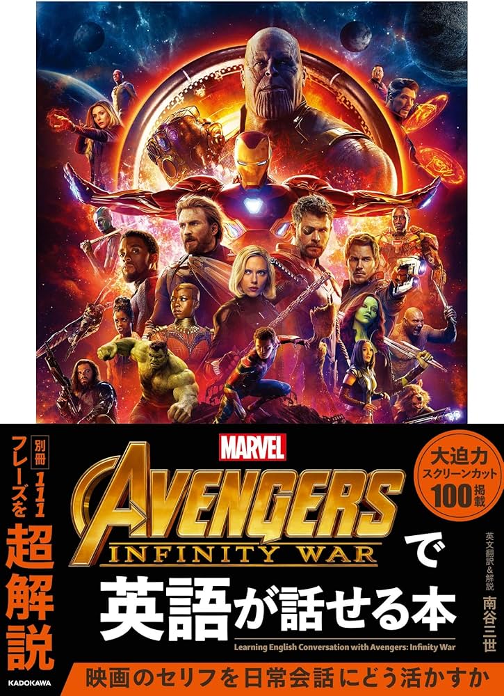 Avengers: Infinity Warで英語が話せる本 | 南谷 三世, 南谷 三世 |本