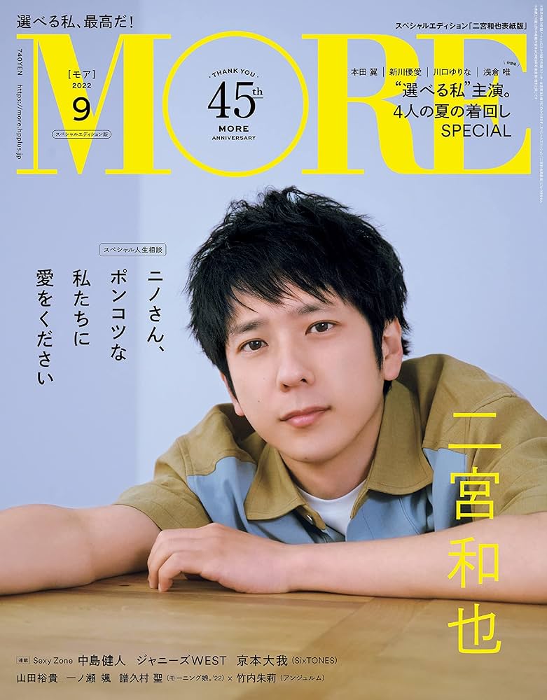 MORE(モア)2022年9月号スペシャルエディション 二宮和也表紙版 | MORE