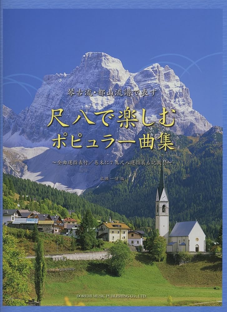 琴古流・都山流譜で表す 尺八で楽しむポピュラー曲集 ~全曲運指表付