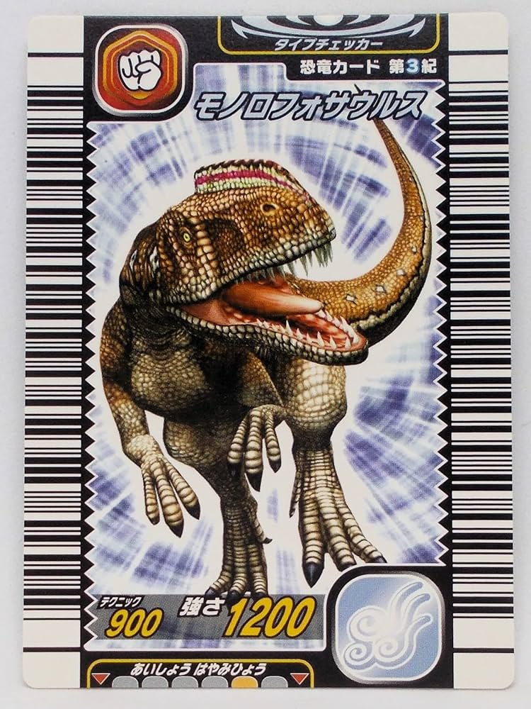 Amazon.co.jp: 【第3紀 015-竜】モノロフォサウルス／古代王者 恐竜