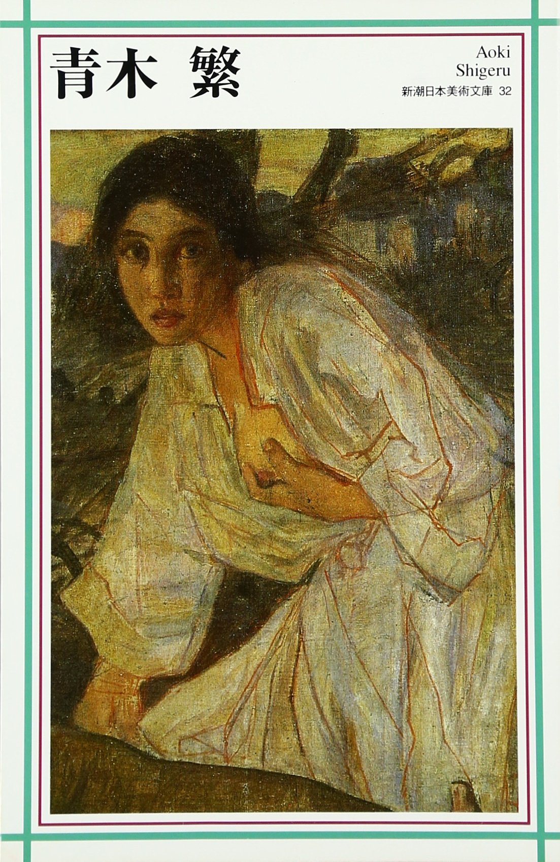 青木繁 (新潮日本美術文庫) | 阿部 信雄, 日本アートセンター |本