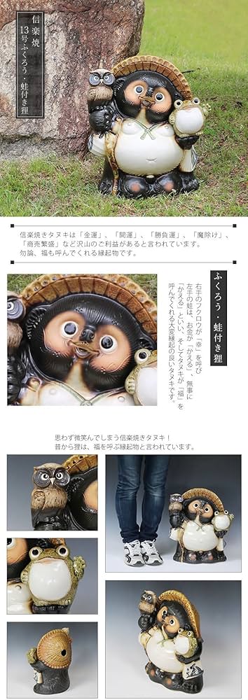 Amazon.co.jp: 信楽焼 【13号ふくろう・蛙付き狸 ta-0305】しがらき