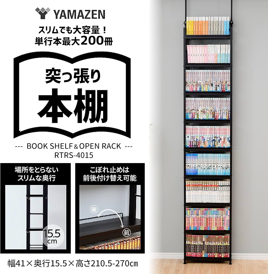 Amazon｜山善(YAMAZEN) 本棚 (突っ張り) 大容量 スリム 全体耐荷重180