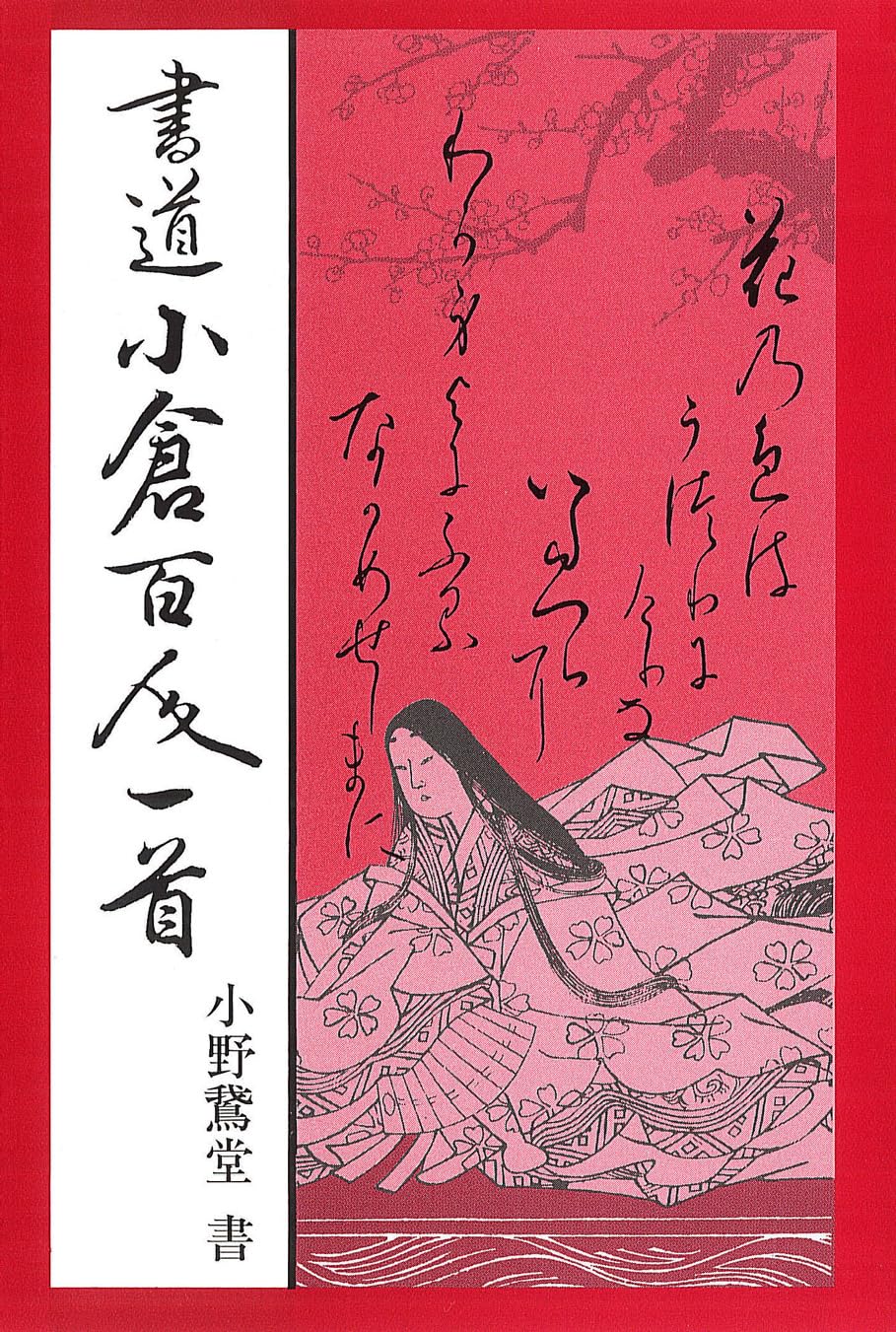 書道小倉百人一首 | 小野鵞堂 |本 | 通販 | Amazon