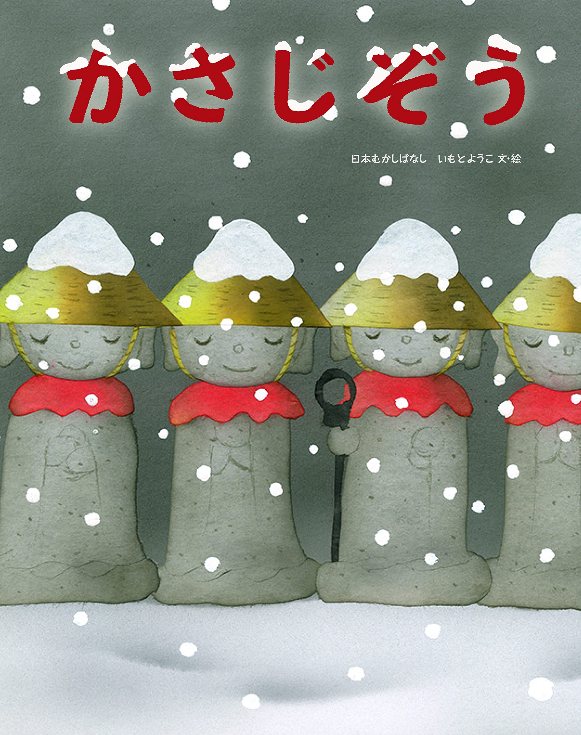 かさじぞう(いもとようこの日本むかしばなし) | いもと ようこ |本