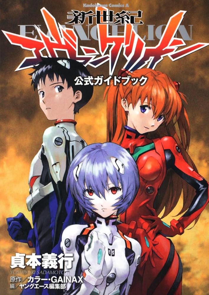 Amazon.co.jp: 新世紀エヴァンゲリオン 公式ガイドブック (角川