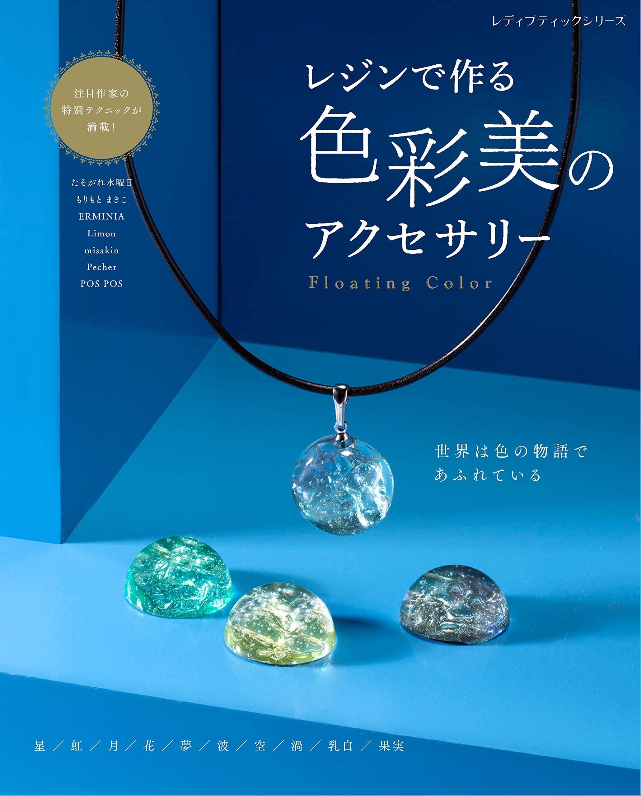 レジンで作る色彩美のアクセサリー (レディブティックシリーズno.8236