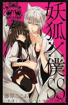 Amazon.co.jp: 妖狐×僕SS(いぬぼくシークレットサービス) 2 (ガンガン