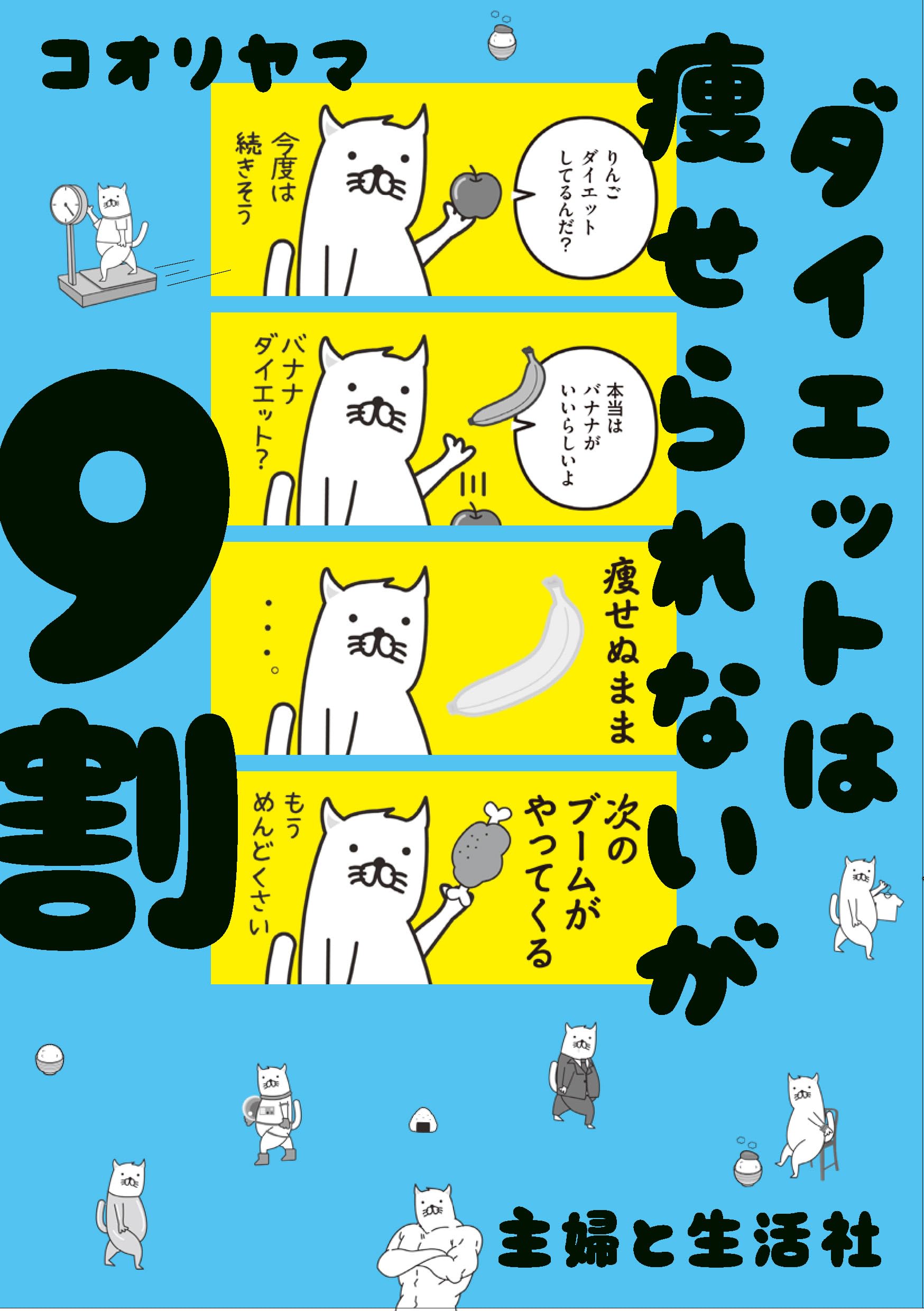 ダイエットは痩せられないが9割 | コオリヤマ |本 | 通販 | Amazon