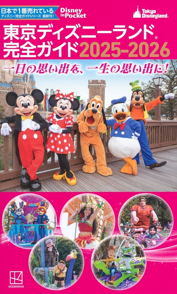 Amazon.co.jp: 東京ディズニーランド 完全ガイド 2025-2026 (Disney in